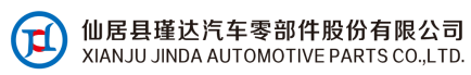 仙居县瑾达汽车零部件股份有限公司